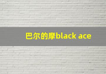 巴尔的摩black ace